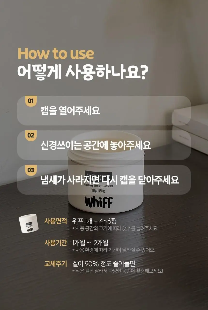 [1위 탈취제] 위프 고체형 탈취제 7종 골라담기 (화이트/블랙/베이지/핑크/퍼플) 상세페이지 77